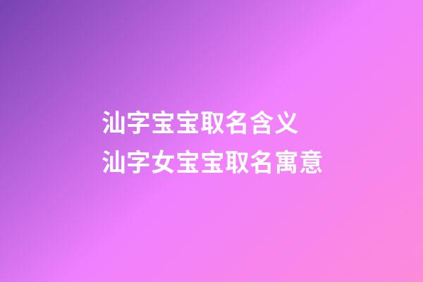 汕字宝宝取名含义 汕字女宝宝取名寓意